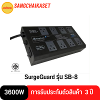 SurgeGuard รุ่น SB-8 / SL-8 ปลั๊กกรองไฟฟ้า กันไฟกระชาก สำหรับทีวี เครื่องเสียง โฮมเธียร์เตอร์ มอก.