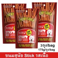 ขนมสุนัขเล็ก สุนัขใหญ่ Stick สำหรับขัดฟัน นิ่ม รสเนื้อ 175กรัม (3ถุง) Sleeky Beef Flavor Dog Treat Snacks for Training