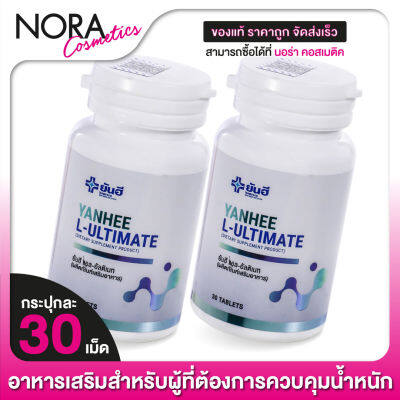 [2 กระปุก] Yanhee L Ultimate ยันฮี แอล อัลติเมท [30 เม็ด]