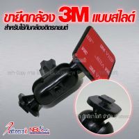 ขายึด กล้องติดรถยนต์ ด้วย 3M กับกระจกหน้า แบบยาว เป็นหัวแบบสไลด์ ใช้ได้กับกล้องติดรถยนต์ทั่วไป **ส่งภาพกล้อง / แชทมาถามได้ก่อนค่ะ