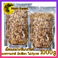 สินค้าใหม่ เม็ดมะม่วงหิมพานต์ เผาธรรมชาติ มีเปลือก 1000g ไม่ปรุงรส ไม่มีน้ำมัน เม็ดมะม่วง เม็ดมะม่วงเผา เม็ดมะม่วงหิม ถั่ว ธัญพืช