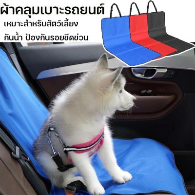 【select_sea】ผ้าคลุมเบาะรถยนต์ สำหรับสัตว์เลี้ยง สุนัข แมว กันน้ำ แผ่นรองเบาะ แผ่นรองเบาะนั่ง