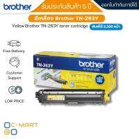 Brother TN-263Y ตลับหมึกโทนเนอร์ สีเหลือง ของแท้ Yellow Original Toner Cartridge