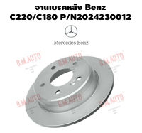 จานเบรคหลัง Benz C220/C180 P/N2024230012 ราคาสินค้าต่อ 1 คู่