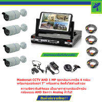 Mastersat CCTV AHD 1 MP  ชุด กล้องวงจรปิด 4 กล้อง พร้อมจอมอนิเตอร์ 7 พร้อมสาย ติดตั้งได้ด้วยตัวเอง