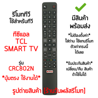 รีโมทสมาร์ททีวี ใช้กับ ทีซีแอล TCL รุ่น CRC802N *ใส่ถ่าน ใช้งานได้เลย* [เก็บเงินปลายทางได้ มีสินค้าพร้อมส่ง]