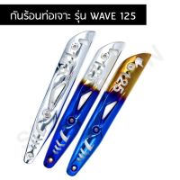 ??...Pro ครอบท่อ ข้างท่อไอเสียเวฟ125 กันร้อนท่อลายเจาะ WAVE 125 ราคาถูก ดี.. ดี.. ดี.. ดี.. ดี ดี ดี ดี ข้างท่อ กันร้อนท่อ ข้างท่อแต่ง แผงกันร้อนข้างท่อ