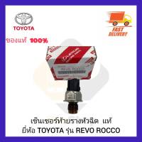 เซ็นเซอร์ท้ายรางหัวฉีด  แท้ ยี่ห้อ TOYOTA รุ่น REVO ROCCO