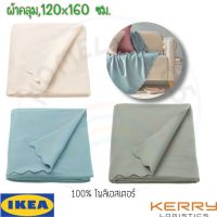 IKEA อิเกีย SALE ของแท้ ผ้าคลุม ผ้าห่ม ออฟไวท์ / ฟ้าอ่อน 120x160 ซม.