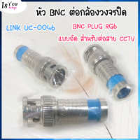 (ของใหม่)หัว BNC ต่อกล้องวงจรปิด LINK UC-0046 BNC PLUG RG6 แบบอัด สำหรับต่อสาย CCTV