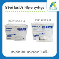(ยกกล่อง) ไซริงค์ Nipro syringe ไนโปร ไซริงค์ ไซริ้ง ขนาด 3 ml 5 ml