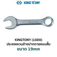 KINGTONY 10D0 ประแจแหวนข้างปากตายแบบสั้น (ขนาด 19mm)