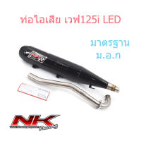 Nkracing ท่อผ่าหมก ( มี ม.อ.ก ) (ตรงรุ่น)เวฟ125i LED ปี2020+ เสียงดังไม่เกิน 95 DB(A)