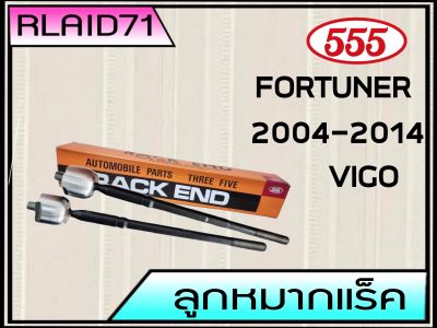 ลูกหมากแร็ค Toyota Vigo ตัวสูง ตัวเตี้ย/ Revo เฉพาะตัวเตี้ย / Fortuner 2004-2014 ยี่ห้อ 555 SR-3880  (จำนวน 2 ชิ้น)