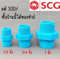 นิปเปิ้ล พีวีซี PVC หนา SCG เอสซีจี ข้อต่อเกลียวนอก-นอก 1/2  (4 หุน) 3/4 (6 หุน) 1 นิ้ว SCG ของแท้100%  ถ่ายจากสินค้าจริง สินค้าส่งจากไทย ส่งเร็วทุกวัน