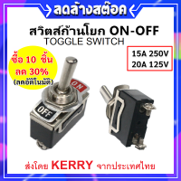 (ซื้อ 5 แพ็ค ลด 10%) ETEN สวิตช์คันโยก อย่างดี แบบก้านยาว 2 ทาง ON-OFF 15A 250V / 20A 125V ทอกเกิลสวิตซ์ Toggle Switch 2 Screw ใช้กับพัดลม หลอดไฟ (แพ็ค 1 ชิ้น / 10 ชิ้น)