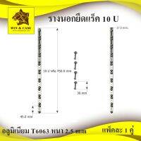 รางนอก ขนาด 10 U=45cm.เสาหน้าแร็ค ยึดแร๊ค รางอลูมิเนียม รางยึดแร็ค แพ็คละ 2 ชิ้น อุปกรณ์แร็ค ทำแร็ค ตู้แร็ค แร็คยู แร็คมีเนียม กล่องแร็ค