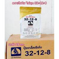 ตราเรือใบไข่มุก สูตร 32-12-8  ยกลัง(25 กก.)  เร่งการเจริญเติบโตกระตุ้นการแตกใบอ่อน แตกรากดี  บำรุงต้นให้โตไว ฟื้นไว พร้อมธาตุอาหารรอง-เสริม