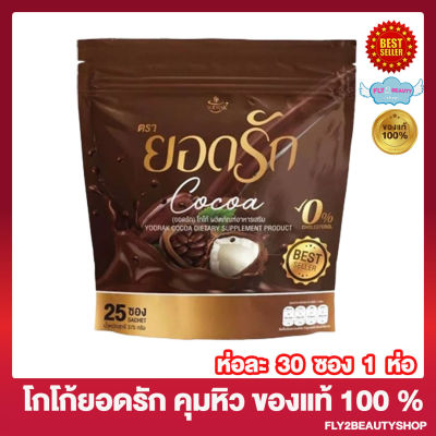 โกโก้ยอดรัก Yodrak Cocoa Mixed ยอดรัก โกโก้ ไฟเบอร์ แคลต่ำ [30 ซอง/ห่อ] [1 ห่อ]