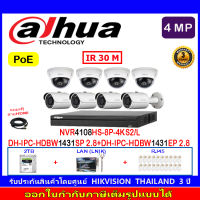 DAHUA กล้องวงจรปิด 4MP IP Camera รุ่น DH-IPC-HFW1431SP 2.8 4 ตัว+DH-IPC-HFW1431EP 2.8 4ตัว +DHI-NVR4108HS-8P-4KS2+2H2LR