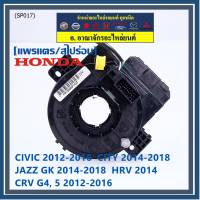 ***ราคาพิเศษ***สายแพรแตร ใหม่แท้ Honda มีถุงลม City 14-18/ Civic 12-16 /JazzGK 14-18 / HRV 2014/CRV 12-16/FB 12-15  (พร้อมจัดส่ง)