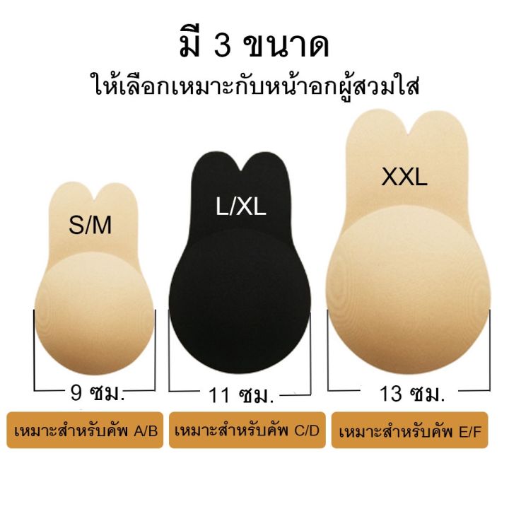 แปะนม-ดึงหน้าอก-สติกเกอร์แปะอก-no-bra-ยกหน้าอก-หูกระต่าย-ยกกระชับหน้าอก-ให้ตึง-จำนวน-1-คู่-2-ข้าง