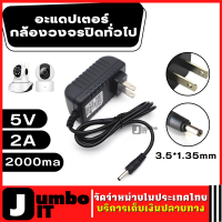 อะแดปเตอร์กล้องวงจรปิด ทั่วไป หัว3.5*1.35mm  5V 2A /2000ma (AC100-240V 50/60Hz / DC 5V 2A) สำหรับ Vstarcam และ IP Camera จ่ายไฟเสถียร แอมป์เต็ม100% สายกล้องวงจรปิด