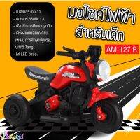 MINI  BIKE มอเตอร์ไซค์ไฟฟ้า สำหรับเด็ก มอเตอร์ 380W พร้อมเครื่องเล่นมัลติฟังก์ชั่น  ไฟหน้า LED จำลอง ขนาดใหญ่ รุ่น AM-127