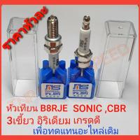 B8,หัวเทียน3เขี้ยว อิริเดียม b8, หัวเทียนอิริเดียม, หัวเทียน  ,หัวเทียนอิริเดียม sonic ,หัวเทียนอิริเดียม