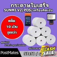 ถูกที่สุด กระดาษขาว กระดาษความร้อน กระดาษพิมพ์บิล 57x50m 10 ม้วน ไม่มีแกน/มีแกน #สติ๊กเกอร์ความร้อน #กระดาษสติ๊กเกอร์ความร้อน   #กระดาษความร้อน  #ใบปะหน้า #กระดาษใบเสร็จ