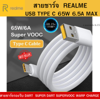 สายชาร์จเร็วrealme VOOC USB (Type-C)  สำหรับ REALME รองรับการชาร์จด่วน  สายชาร์จเรียลมี​แท้​ ใช้ได้กับมือถืออีกหลายรุ่น