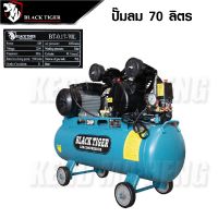 BLACK TIGER ปั๊มลมสายพาน 70 ลิตร 2 สูบ 2 แรงม้า 2 hp. ปั๊มลม ปั้มลม ปั้มลมสายพาน 200V 70L BLACK TIGER  TANG MYHOME