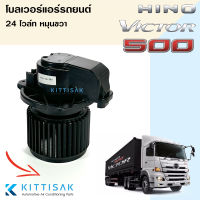 JT โบเวอร์แอร์ Hino Victor 500 หมุนขวา โบลเวอร์แอร์