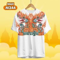 เสื้อยืด เสื้อทีม งานบุญ งานกฐิน คอกลมสีขาว รุ่น MAX รหัส M344-M346