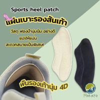 Makayo แผ่นกันรองเท้ากัด แก้รองเท้าหลวม Sponge heel pad