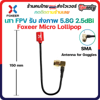 [??ส่งไว] Foxeer Micro Lollipop 15cm 5.8G Omni Angle SMA RHCP Antenna for Goggles เสาใส่แว่น ตัวรับสัญญาณภาพ จอภาพ