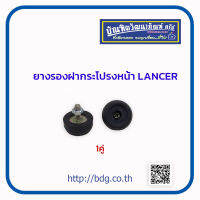 MITSUBISHI ยางรองฝากระโปรง หน้า มิตซูบิชิ LANCER 1คู่