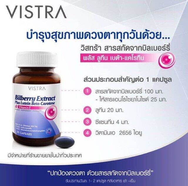 vistra-bilberry-extract-plus-lutein-bata-carotene-วิสทร้า-บิลเบอร์รี่-และลูทีน-30-เม็ด