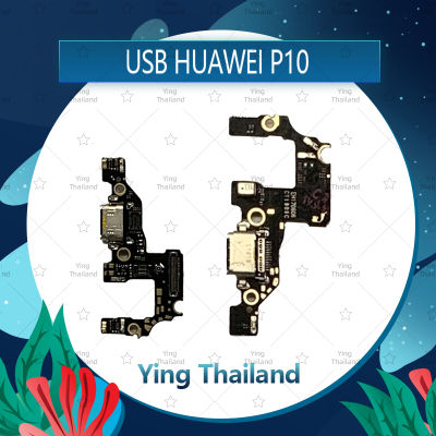 แพรตูดชาร์จ Huawei P10/VTR-L29 อะไหล่สายแพรตูดชาร์จ แพรก้นชาร์จ Charging Connector Port Flex Cable（ได้1ชิ้นค่ะ) อะไหล่มือถือ คุณภาพดี Ying Thailand