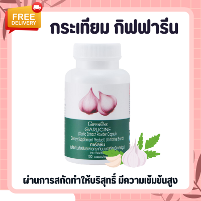 กระเทียม กระเทียมกิฟฟารีน กระเทียมสกัด กระเทียมแคปซูล GARLICINE GIFFARINE