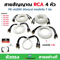 สายสัญญาณเสียง RCA 4 หัว PK-AUDIO (หัวตรง) รุ่น ถักใส 7มิล สายอย่างดี