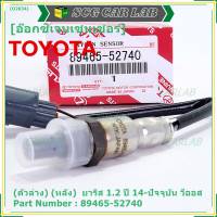 ***ราคาพิเศษ*** ออกซิเจน เซนเซอร์ใหม่แท้(ตัวล่าง/หลัง) Toyota Vios Yaris ปี13-20  Toyota number : 89465-52740