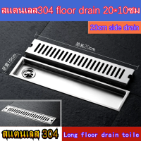 kkbb    รางระบายน้ำ ท่อด้านข้าง หมดปัญหากลิ่นเหม็นย้อนกลับ กันแมลง สแตนเลส304 floor drain 20*10ซม ระบายน้ำได้ดี