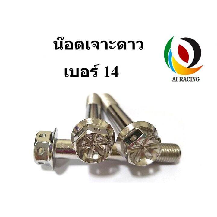 โปรโมชั่น-น๊อตหัวเจาะดาว-14-m10x15-m10x80-ราคาถูก-อะไหล่-รถ-มอเตอร์ไซค์-อะไหล่-แต่ง-มอเตอร์ไซค์-อุปกรณ์-แต่ง-รถ-มอเตอร์ไซค์-กรอบ-รถ-มอเตอร์ไซค์