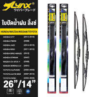 LYNX ใบปัดนำ้ฝน ลิ้งซ์ ขนาด 26 นิ้ว และ 14 นิ้ว ใช้สำหรับ ฮอนด้า ( ซิตี้/ ฟรีด/ แจ๊ส/ บริโอ้/ บริโอ้ อเมซ/ สตรีม), มาสด้า ( ซีเอ็กซ์ 9/ ซีเอ็กซ์ 7), นิ