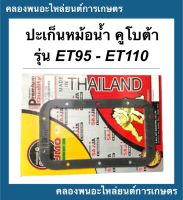 ปะเก็นหม้อน้ำ ET95 ET110 แบบยาง ยี่ห้อ ซูโม่ หนาพิเศษ ปะเก็นหม้อน้ำET110 ปะเก็นET ปะเก็นหม้อน้ำET95 ปะเก็นET  ปะเก็นหม้อน้ำET