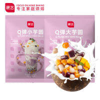 ZEJUN  Q Bomb Taro Ball Set ลูกเผือกขนาดใหญ่ 250g + ลูกเผือกขนาดเล็ก 250g ผลิตภัณฑ์สำเร็จรูป ชานมหญ้านางฟ้าย่าง ของหวานในครัวเรือน ส่วนผสมแช่แข็ง