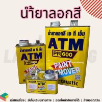 น้ำยาลอกสี ลอกสี ลอกสีเก่า เอทีเอ็ม ATM PR600 Paint Remover Non-Caustic ขนาดเล็ก 300g ขนาดกลาง 1kg ใหญ่ 3.5kg เล็ก กลาง ใกญ่ 0.3 1 3.5 กิโล