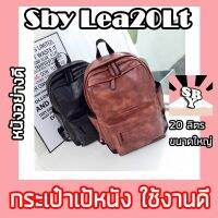 ♀Sby Lea20Lt กระเป๋าเป้หนัง สะพายหลัง หนังคุณภาพเยี่ยม☞