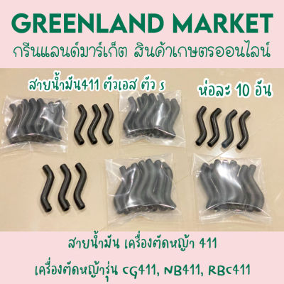 สายน้ำมันรุปตัวเอส S ห่อละ10อัน เครื่องตัดหญ้า 411 เครื่องตัดหญ้ารุ่น CG411, NB411, RBC411